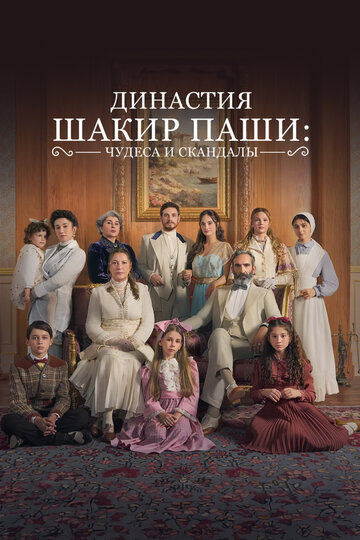  Династия Шакира Паши: Чудеса и Скандалы 