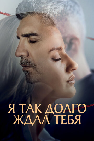  Я так долго ждал тебя 