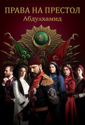  Права на престол. Абдулхамид 