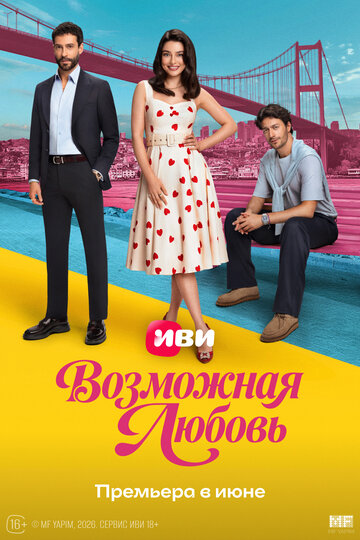  Возможно любовь 